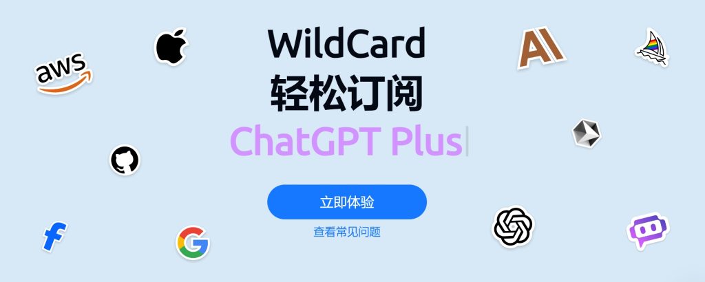 虚拟信用卡，强力推荐！WildCard提供轻松订阅海外软件服务